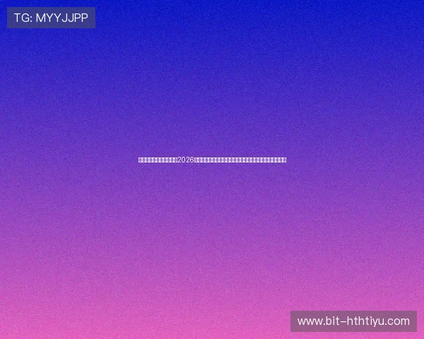 华体会平台官网深度解析2026世界杯比赛战术布局与明星球员表现，满足足球爱好者需求