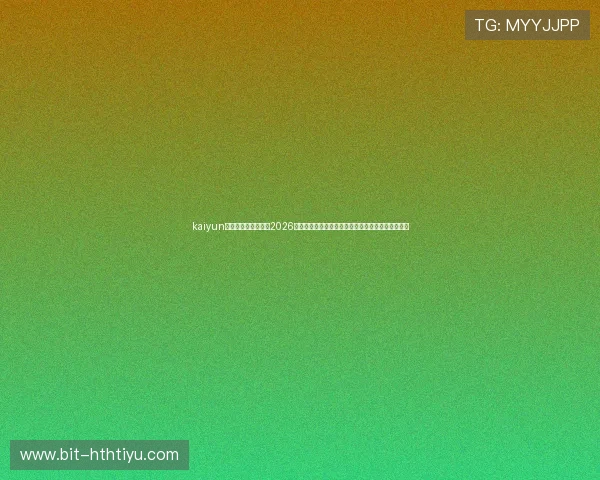 kaiyun体育官方登录入口：2026世界杯明星球员表现分析与最佳阵容推荐全方位报道