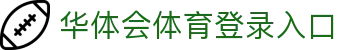 华体会体育登录入口|华体会app下载 - (中国)池州华体会体育登录入口集团集团有限公司欢迎您